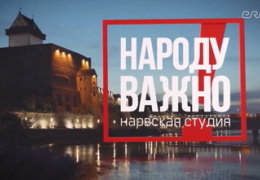 "Народу важно": что не так с нарвским отоплением?