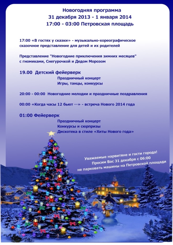 В Нарве состоится новогодняя развлекательная программа у городской елки на Петровской площади