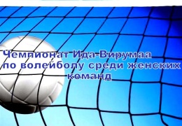 Волейбол: команда СК «Йыхви» стала чемпионом Ида-Вирумаа