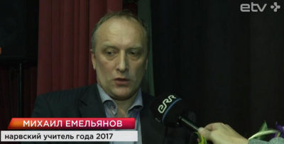 Учителем года-2017 в Нарве стал преподаватель физики Михаил Емельянов 