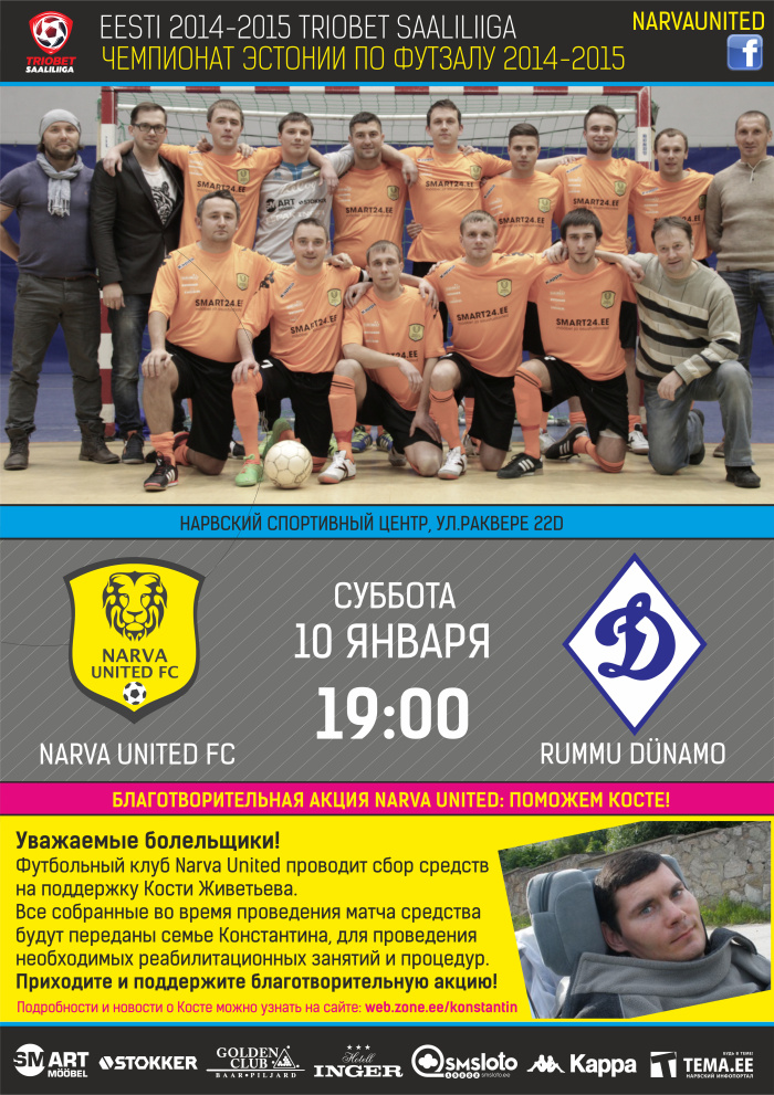  БЛАГОТВОРИТЕЛЬНАЯ акция! NARVA UNITED vs RUMMU - 10.12.14