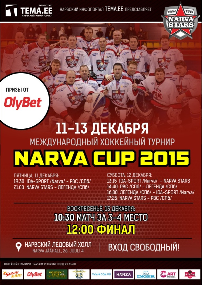 В Нарве стартует международный хоккейный турнир Narva Cup 2015