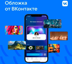 Во «ВКонтакте» появился ИИ, который поможет уникально оформить страницу