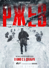 В Сети появились первые трейлер и постер военной драмы "Ржев". Фильм выходит в широкий прокат в России 5 декабря 2019 года.