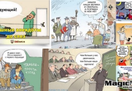 Анекдоты