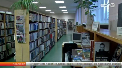 Власти Кохтла-Ярве с целью сокращения расходов закрывают библиотеки 