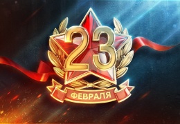 23 Февраля. День защитника Отечества !