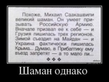 ШАМАН