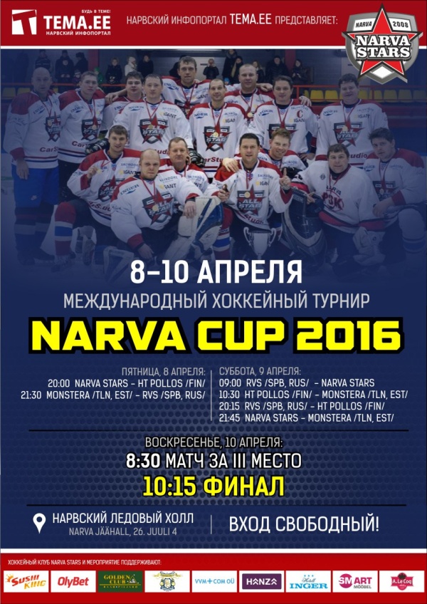 В Нарве стартует международный хоккейный турнир Narva Cup 2016. 