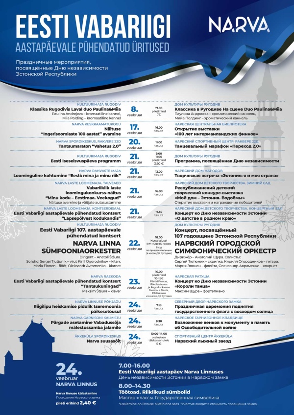 Нарва отметит День независимости Эстонии торжественными мероприятиями