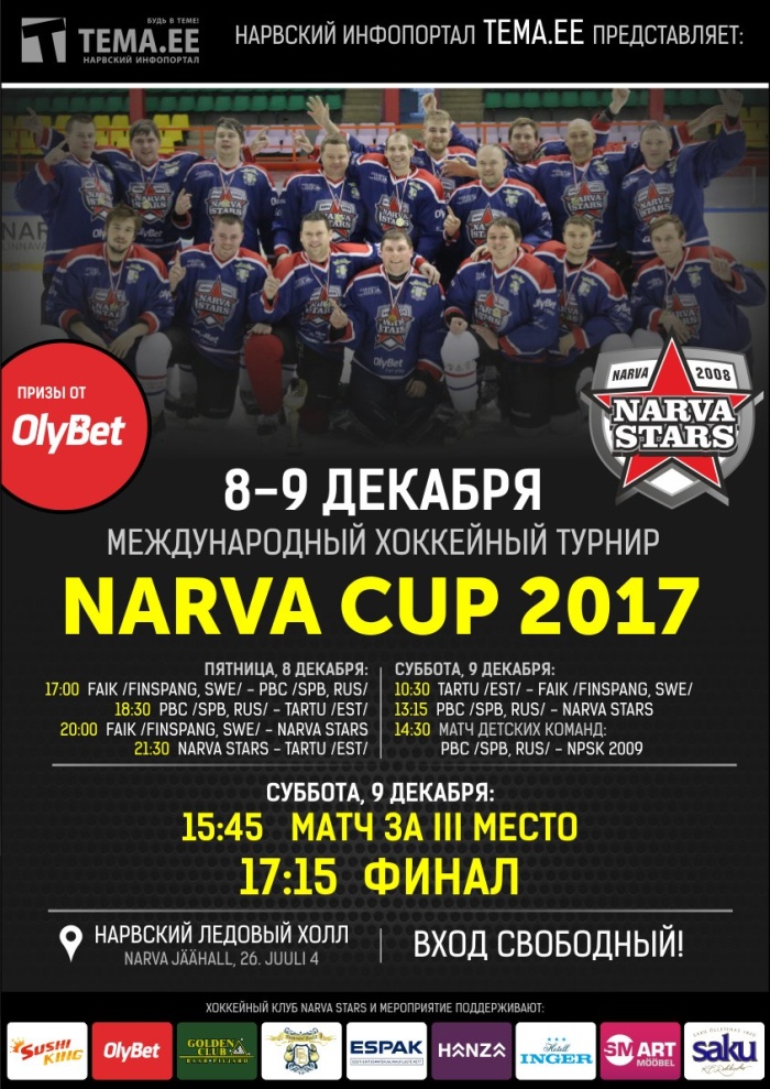 Narva Stars приглашает хоккейных болельщиков!