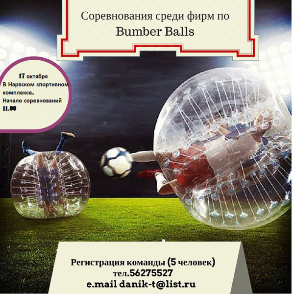 Чемпионат Нарвы по футболу в шарах «Bumber Balls 2015»