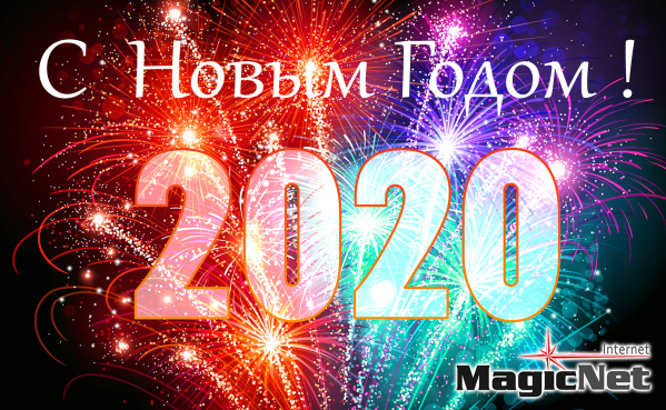 С Новым Годом! 2020