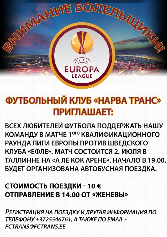 «Нарва Транс» организует автобусную поездку на матч первого квалификационного раунда Лиги Европы «Нарва Транс» - «Ефле ИФ»