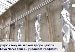 Заводскую стену на заднем дворе центра Vaba Lava Narva теперь украшает граффити