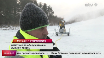 в Нарве впервые опробовали снежные пушки для строительства лыжных трасс 