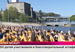 В Нарве 600 школьников приняло участие в благотворительном забеге 