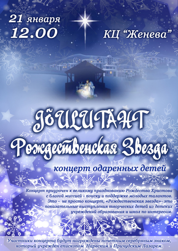Концерт одарённых детей "Рождественская Звезда"