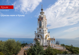 Церковь-маяк в Крыму