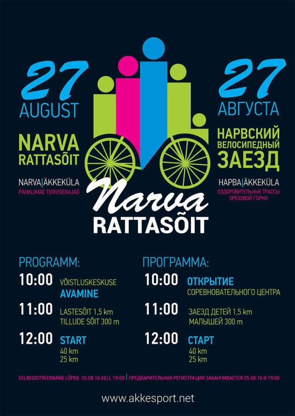 27 августа пройдет Нарвский велосипедный заезд 2016