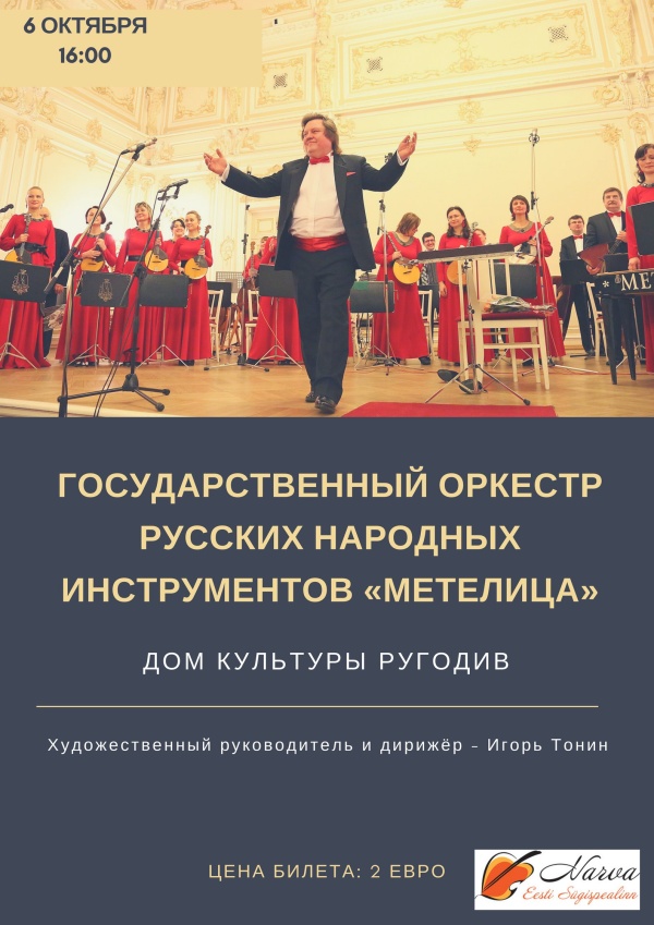 Один из лучших профессиональных оркестров народных инструментов России выступит в Нарве