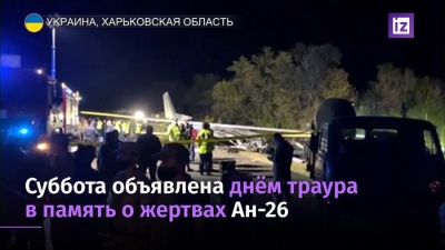 На Украине объявлен траур по погибшим в катастрофе Ан-26 в Харьковской области. Из 27 человек выжил один