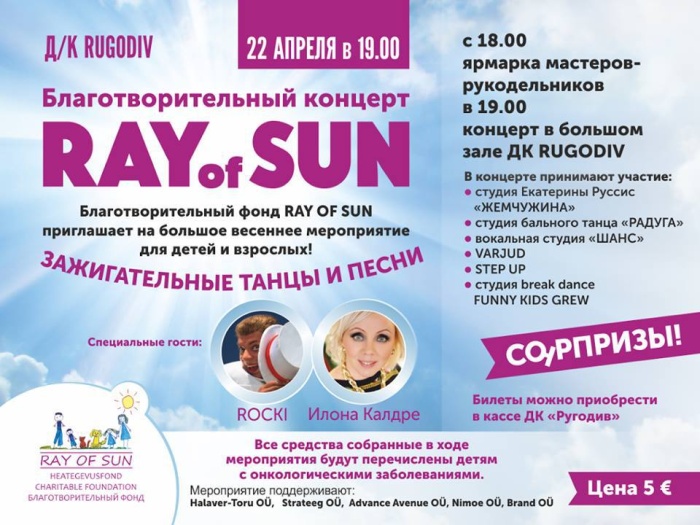 22 апреля в ДК «Ругодив» состоится благотворительный концерт