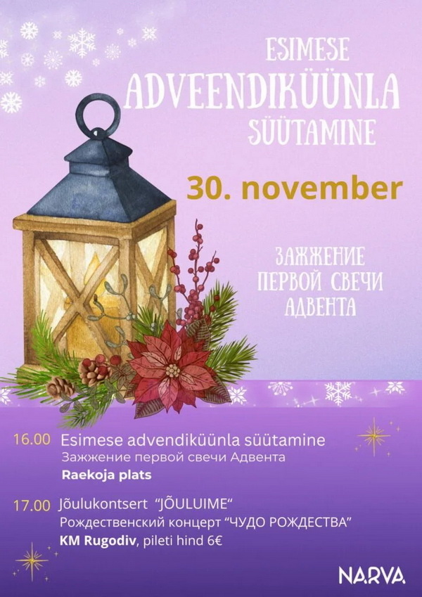 Первую свечу Адвента зажгут в Нарве на Ратушной площади